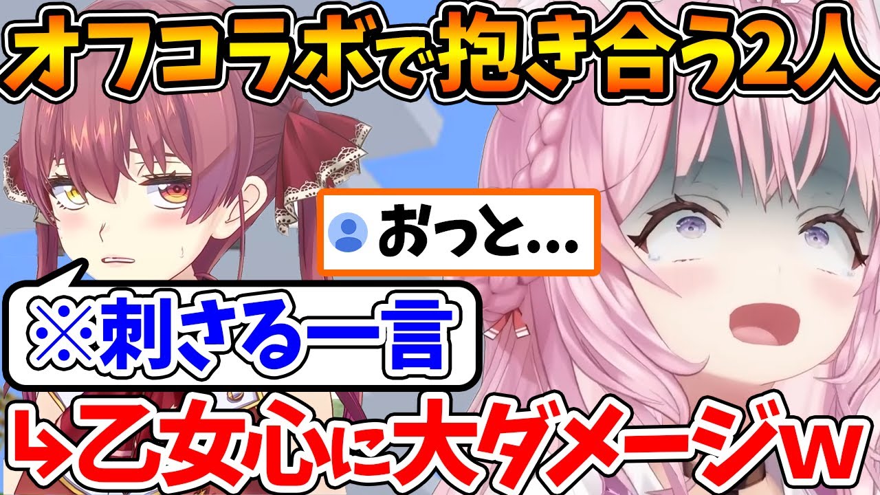 頭ピンク同士でハグした結果、こよりの乙女心に刺さる一言を放ってしまう船長ｗ【ホロライブ/切り抜き/VTuber/ 宝鐘マリン / 博衣こより 】