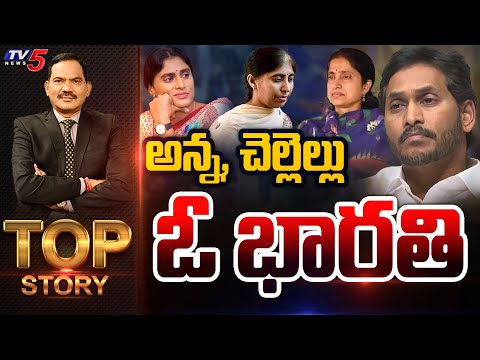 అన్న, చెల్లెల్లు ఓ భారతి! | Top Story Debate With Sambasiva Rao | YSRCP | CM Jagan | TV5 News - TV5NEWS