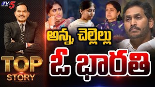 అన్న, చెల్లెల్లు ఓ భారతి! | Top Story Debate With Sambasiva Rao | YSRCP | CM Jagan | TV5 News