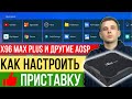 КАК НАСТРОИТЬ X96 MAX PLUS ИЛИ ПРИСТАВКУ НА ЧИСТОМ АНДРОИДЕ AOSP, НАСТРОЙКИ И ПРИЛОЖЕНИЯ