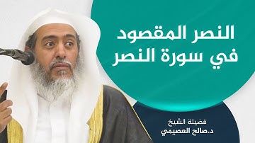 النصر المقصود في سورة النصر | الشيخ صالح العصيمي