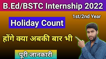 BSTC/B.ED द्वितीय वर्ष इंटर्नशिप 2022 || इंटर्नशिप में रविवार व राजकीय दिवस को शामिल करेगे क्या ?