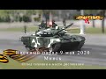 Военный парад 9 мая 2020 Минск