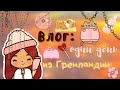 Мой день в тока бока 💗🤲🏼😼 /// тока бока /// toca boca /// Secret Toca