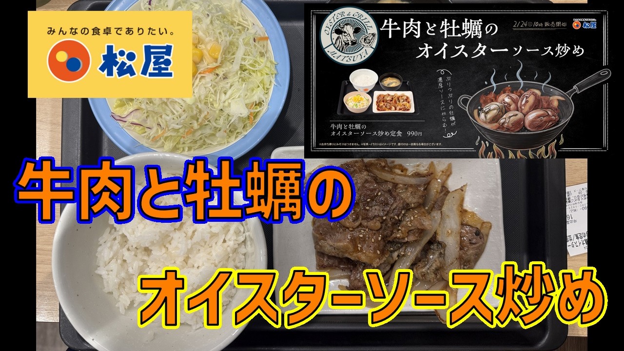 【シーフード焼肉】松屋・牛肉と牡蠣のオイスターソース炒め定食【期間限定】
