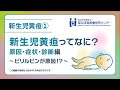 【国立成育】「新生児黄疸ってなに？」原因・症状・診断編《医師監修》