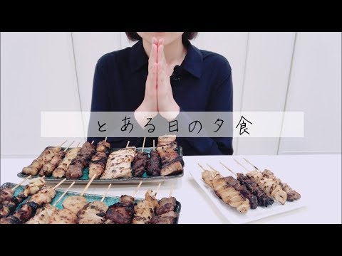 【咀嚼音】やきとり(Eating sounds/ASMR)