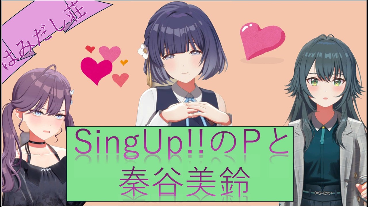 【SS】SingUp!!のPと秦谷美鈴【学マス】
