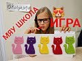 ИГРА МЯУ ШКОЛА ! МИНИ ШКОЛЬНЫЕ ПРИНАДЛЕЖНОСТИ ! ИГРАЕМ В ШКОЛУ! БЭК ТУ СКУЛ