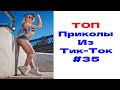 ЛУЧШИЕ ПРИКОЛЫ ИЗ ТИК ТОК 😎 Я РЖАЛ ДО СЛЕЗ 2022 😎ВЗРОСЛЫЙ ЮМОР#35