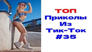 ЛУЧШИЕ ПРИКОЛЫ ИЗ ТИК ТОК 😎 Я РЖАЛ ДО СЛЕЗ 2022 😎ВЗРОСЛЫЙ ЮМОР#35