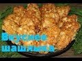 Девочки, это нечто!!! Все сказали, что вкуснее шашлыка!!!