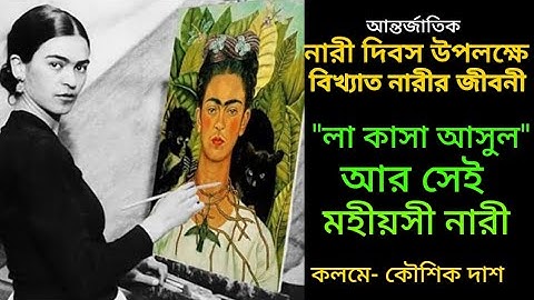 লা কাসা আসুল আর সেই মহীয়সী নারী।। আন্তর্জাতিক নারী দিবস ।। কন্ঠে অঞ্জনা দাস।।