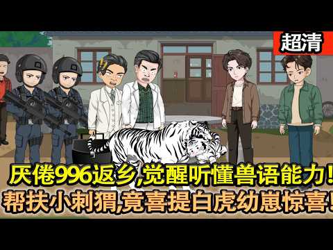 沙雕動畫【厭倦996返鄉種田,意外覺醒聽懂獸語的能力!幫扶林間小刺蝟,竟喜提白虎幼崽驚喜!消息傳開,山野百獸紛紛下山投奔,開啓全員靈獸相伴的逍遙農場生活!】#乖仔动画