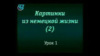 Немецкий язык для начинающих. Урок 3.1. Семейный праздник. В отпуск Немецкий язык для начинающих. Урок 3.1. Семейный праздник. В отпуск