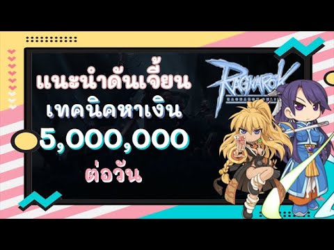 ragnarok หาเงิน New Update เทคนิคหาเงิน 5M ต่อวัน ragnarok online gravity