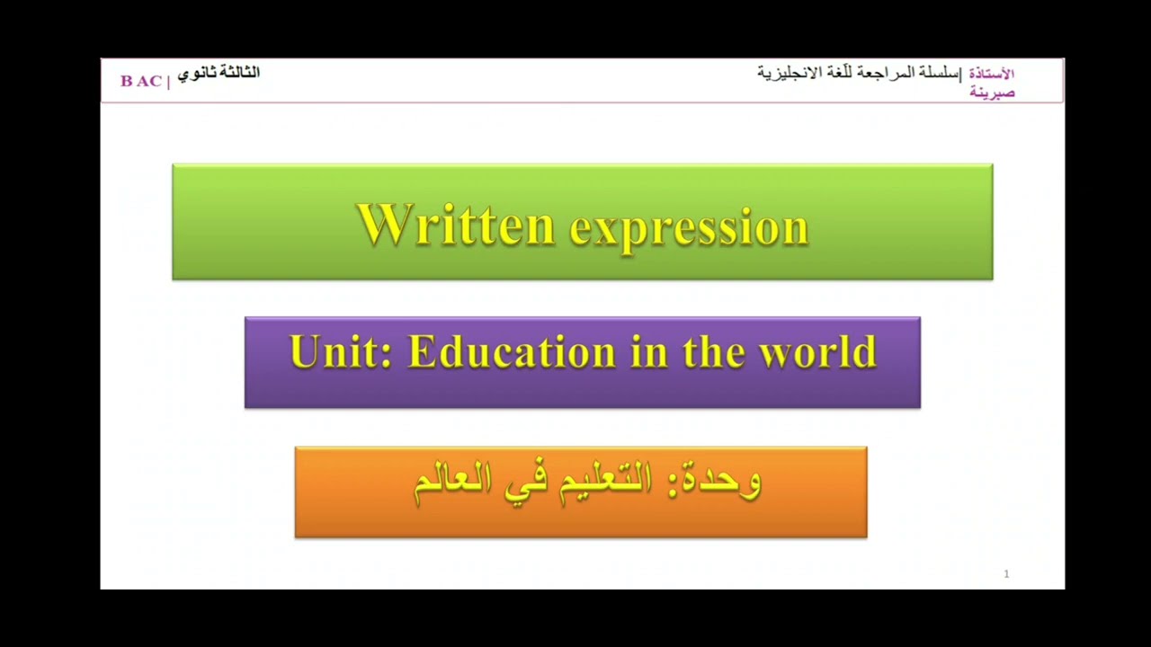 7سلسلة  #المراجعة_النهائية _الانجليزية كتابة فقرة وحدة《Education  in the world》