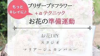 プリザーブドフラワー+αテクニック　お花の準備運動