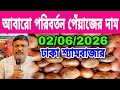 02/06/2026 আবারো পরিবর্তন পেঁয়াজের দাম আজকের বাজার দর পেঁয়াজের খবর | Peyajer bazar today
