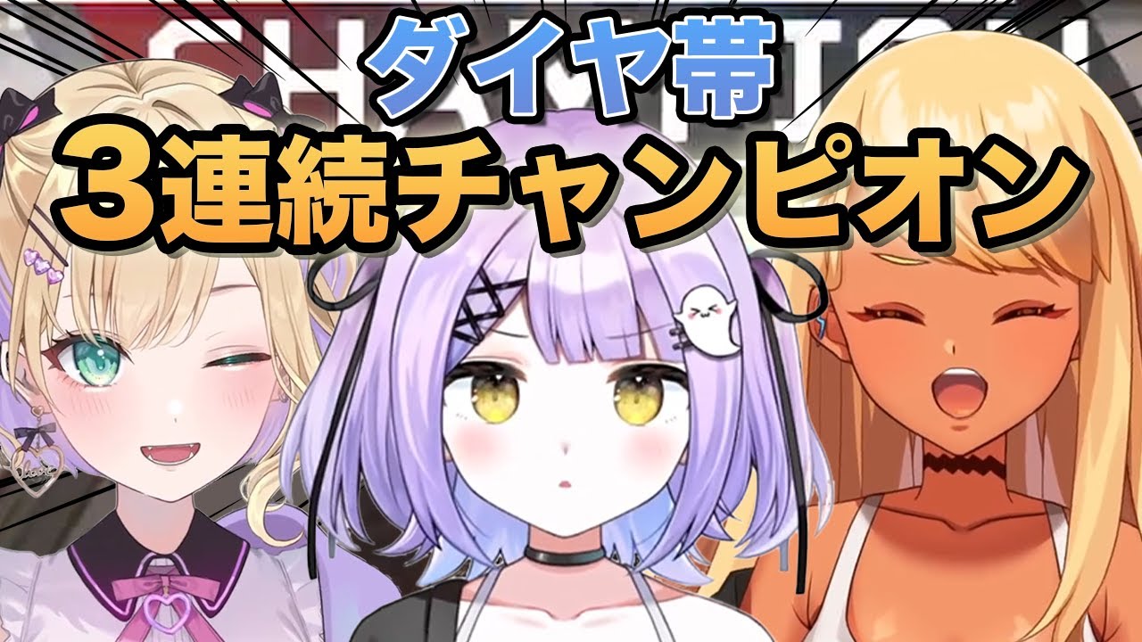 ぶいすぽ3人でダイヤ帯3連続チャンピオン！【紫宮るな/胡桃のあ/神成きゅぴ/ぶいすぽっ！/APEX/切り抜き】