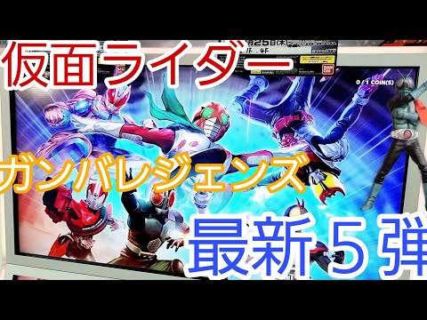 【 #仮面ライダー 】仮面ライダーバトル ガンバレジェンズ、最新第5弾【 #カード  】