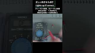 テスターでLEDの向き確認 | How to check LED polarity with a multimeter