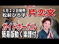 【速習】松前ひろ子 片恋文0 ガイドボーカル簡易版動く楽譜付き