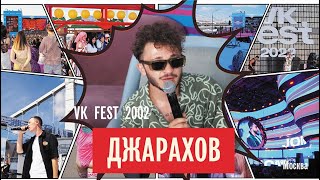 Эльдар Джарахов куражится, отвечая на вопросы журналистов (VK FEST 2022)