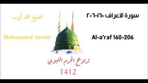 محمد أيوب : سورة الأعراف ( ١٦٠ - ٢٠٦ ) من تراويح الحرم النبوي لعام 1412