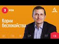 Субботняя Школа день за днем | Урок 3 | 10.07 — Корни беспокойства