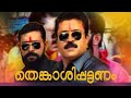 Thenkashipattanam MP3 Songs Thenkashipattanam MP3 Songs