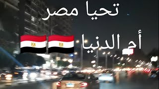 جوله جديده بالقاهره🇪🇬  مصر الجديده وشارع جسر السويس روكسي والميريلاند👍🇪🇬💋