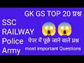 #GK #GS #science।। सामान्य ज्ञान।। पेपर में पूछे गए प्रश्न।। SSC।। Railway।। Police।। Army