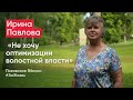 Ирина Павлова: «Не хочу оптимизации волостной власти» / кандидаты Псковского «Яблока»