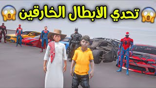 تحدي الأبطال الخارقين الأسطووري 😱🔥!! l فلم قراند