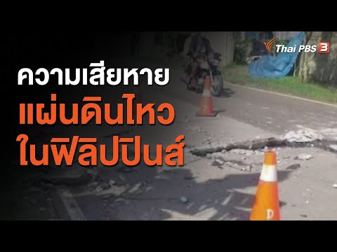 วีดีโอ: แผ่นดินไหวครั้งใหญ่ในฟิลิปปินส์คืออะไร?