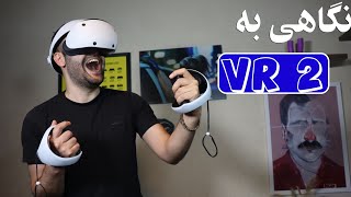 بررسی playstation VR2 ، با بازیهای پلی استیشن وی آر ۲