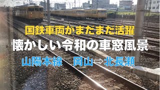 懐かしさを感じる令和の車窓風景　国鉄車両がまだまだ活躍する　山陽本線　岡山⇨北長瀬