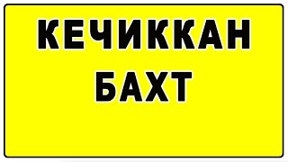:   | Kechikan baxt