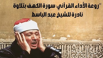 "سورة الكهف كما لم تسمعها من قبل