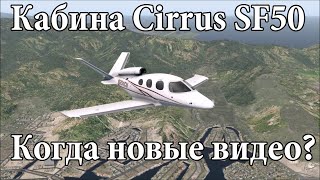 Когда новые видео? + туториал по кабине Cirrus SF50 X-Plane Mobile