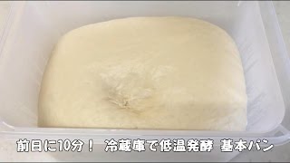 前日に10分！ 冷蔵庫で低温発酵 基本パン レシピ