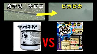 窓ガラスウロコ取り比較、モノタロウVSソフト９９　ワイパービビり音解消法