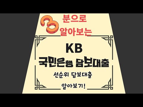 Kb국민은행 담보대출은 어느식으로 진행될까 