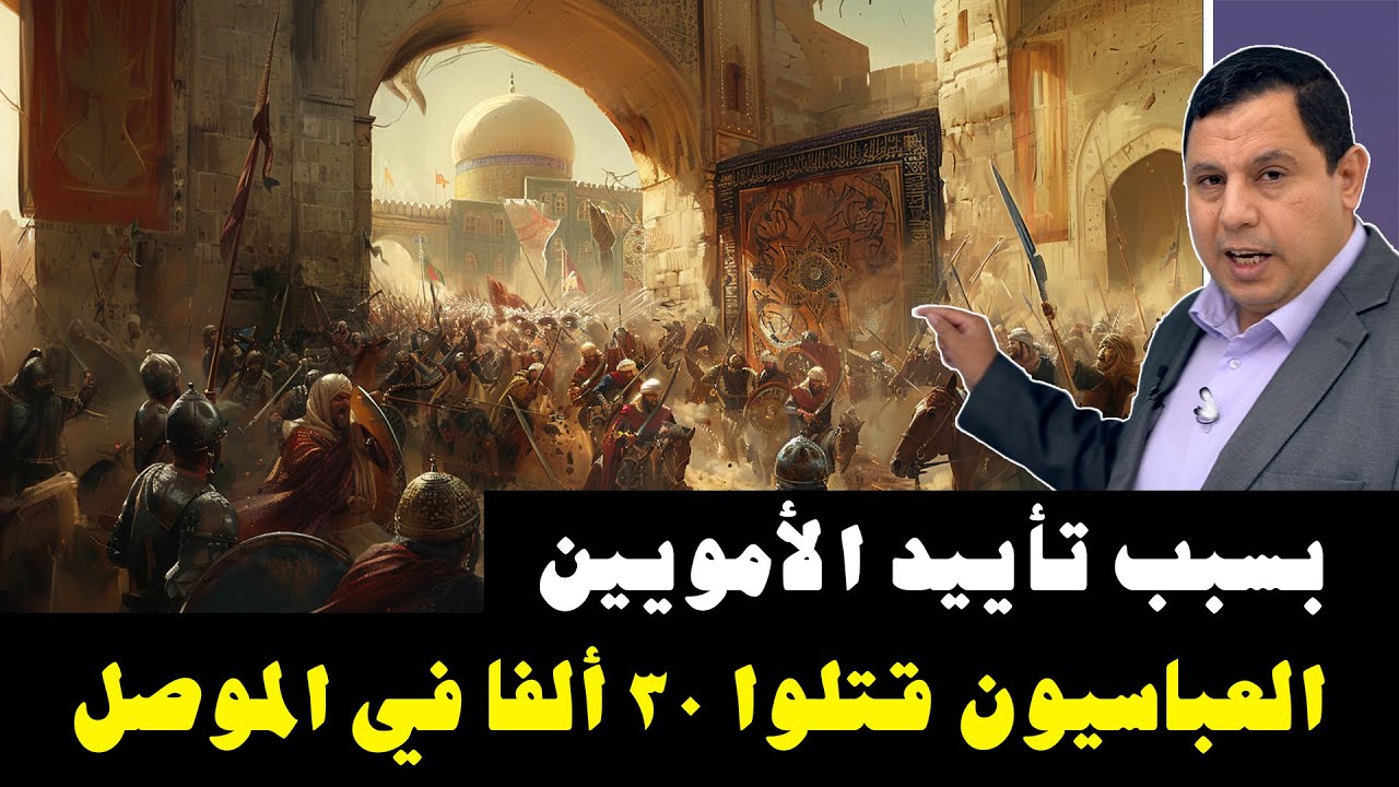 بسبب تأييد الأمويين.. العباسيون قتلوا ٣٠ ألفا من أهل الموصل في المسجد