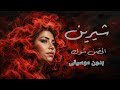     شيرين الحضن شوك حصري كاملة بدون موسيقى