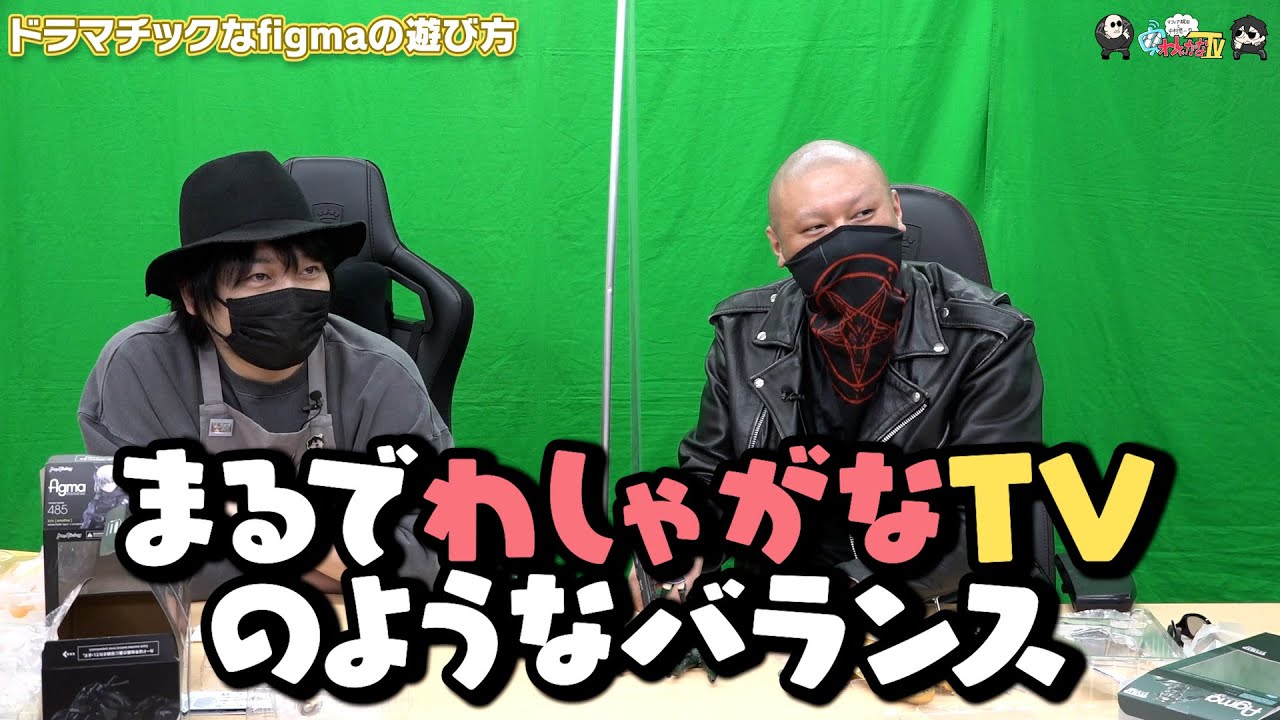 わしゃがなTV】おまけ動画その292「ドラマチックなfigmaの遊び方
