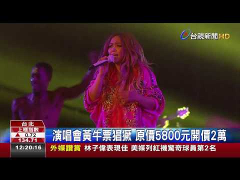 演唱會黃牛票猖獗原價5800元開價2萬