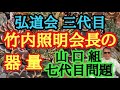 弘道会三代目 竹内照明会長の器量 山口組七代目問題