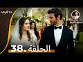  أرافتا الحلقة 38 مدبلج مسلسل مدبلج تركي   